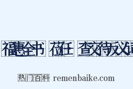 福惠全书·莅任·查交待反义词是什么意思的图片